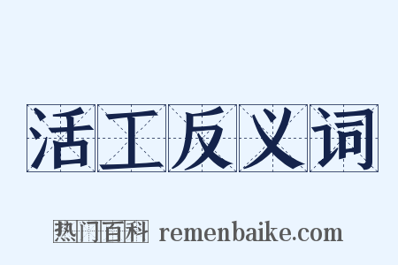 活工反义词是什么意思的图片